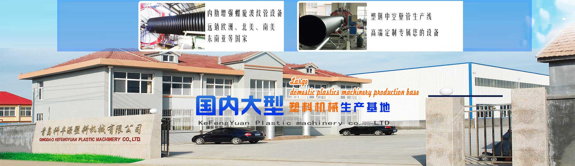 青島科豐源塑料機(jī)械有限公司 青島科豐源塑料機(jī)械有限公司